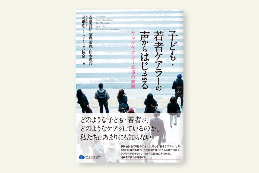 子ども・若者ケアラーの声からはじまる ヤングケアラー支援の課題