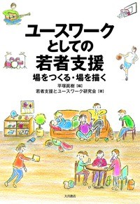 ユースワークとしての若者支援