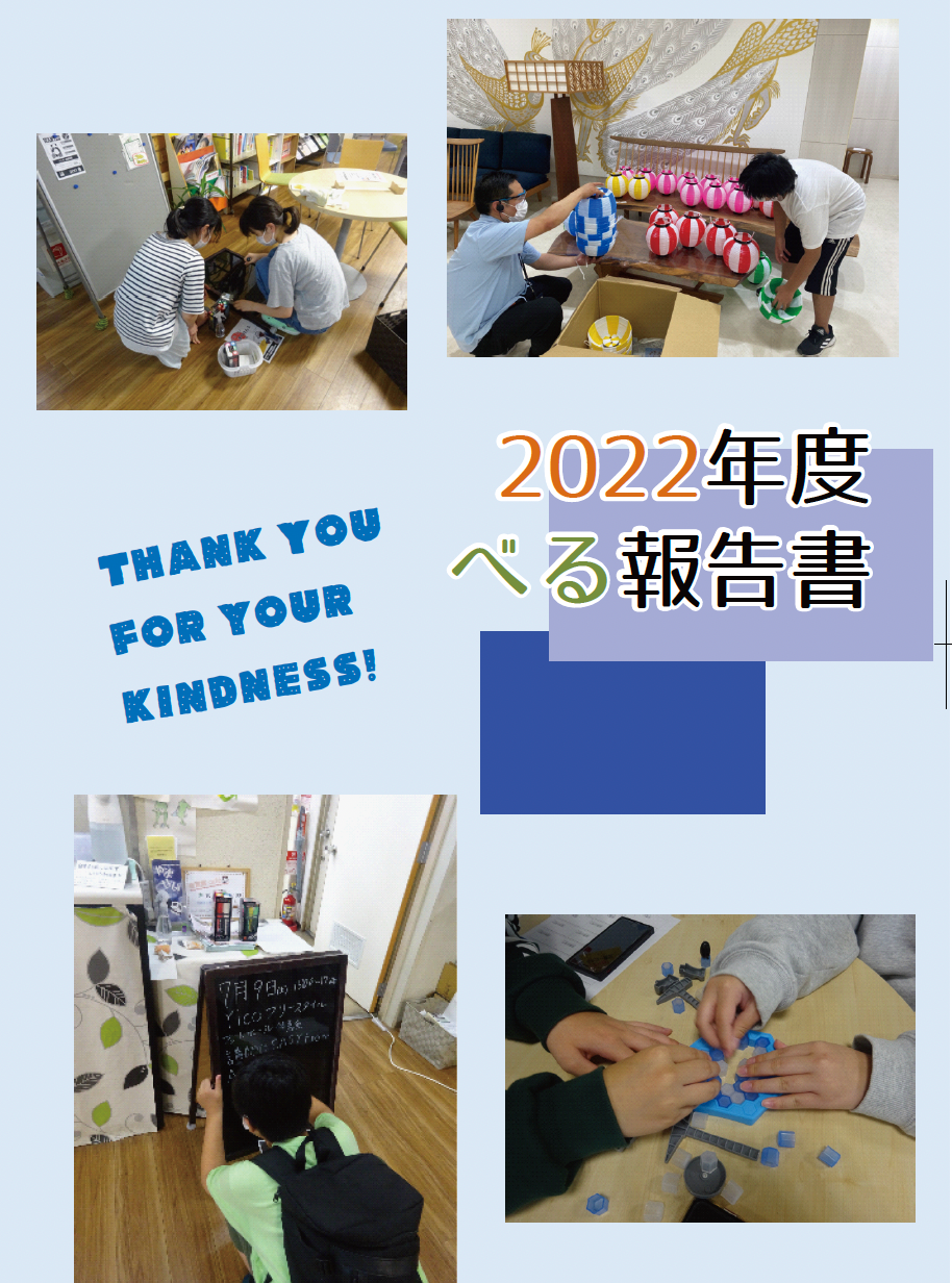 2022年度べる報告書