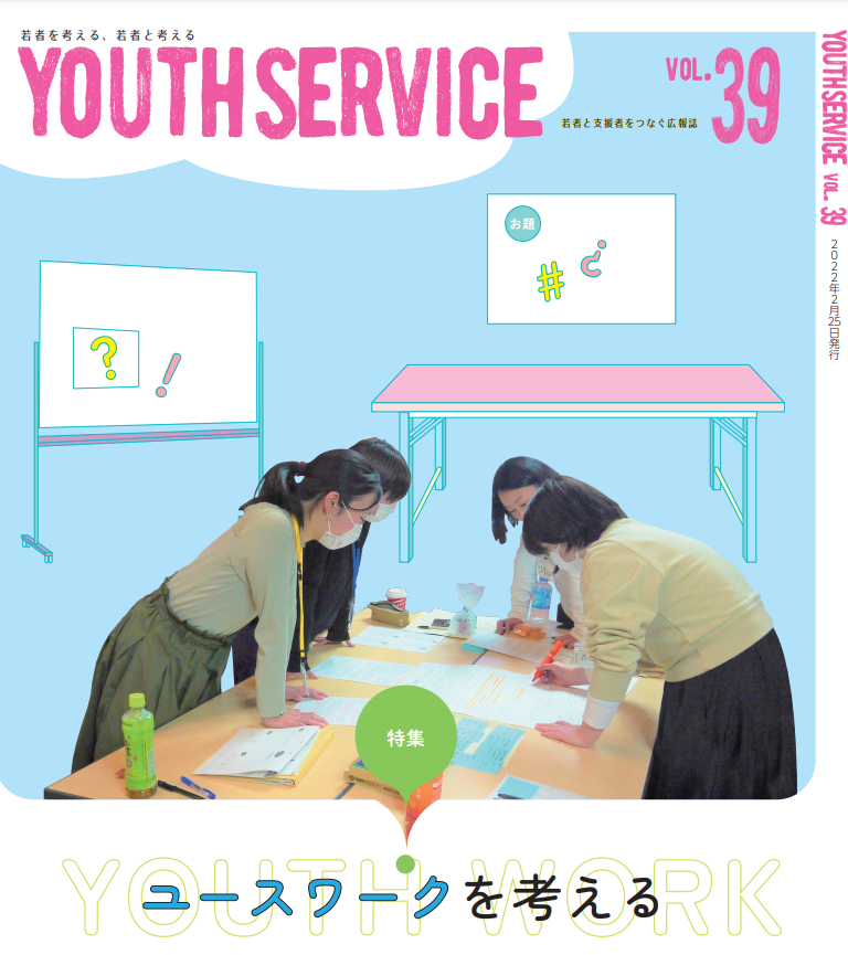 YOUTH SERVICE vol.39