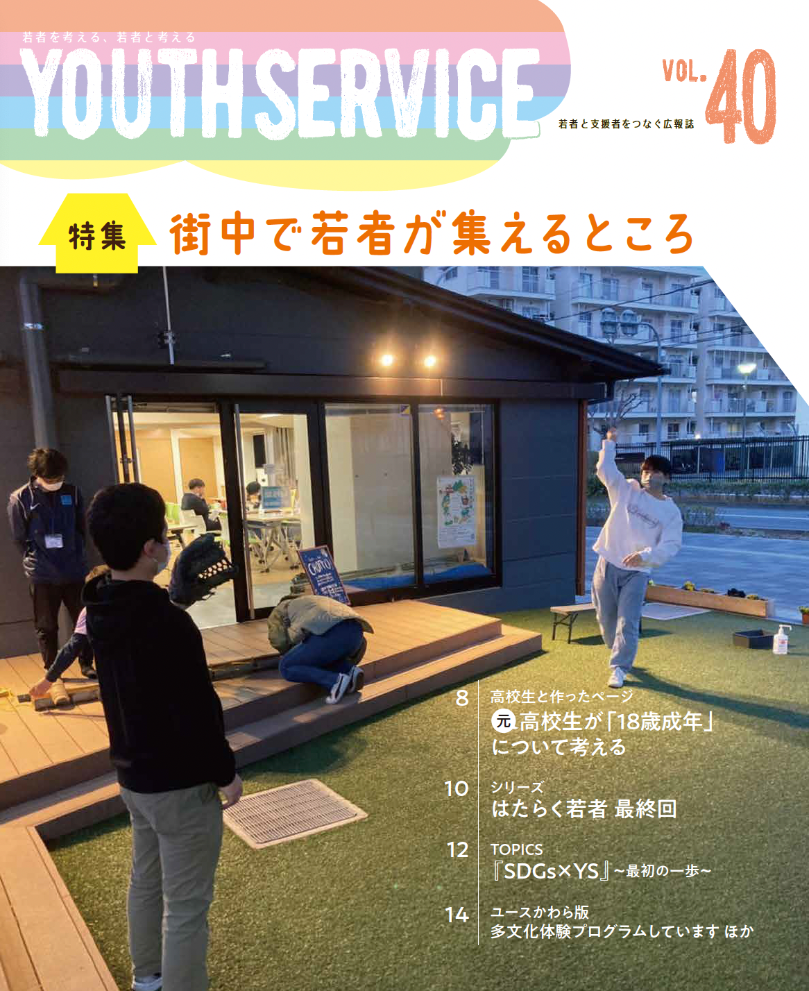YOUTH SERVICE vol.40