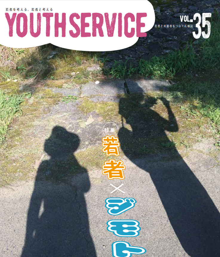 YOUTH SERVICE vol.35