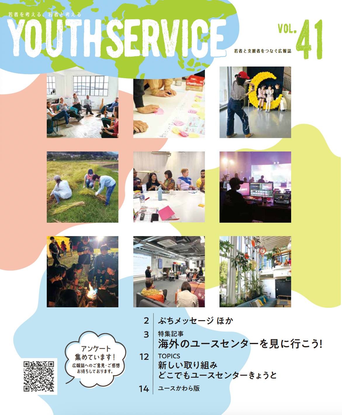 YOUTH SERVICE vol.41