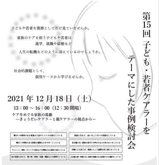 子ども・若者ケアラー事例検討会