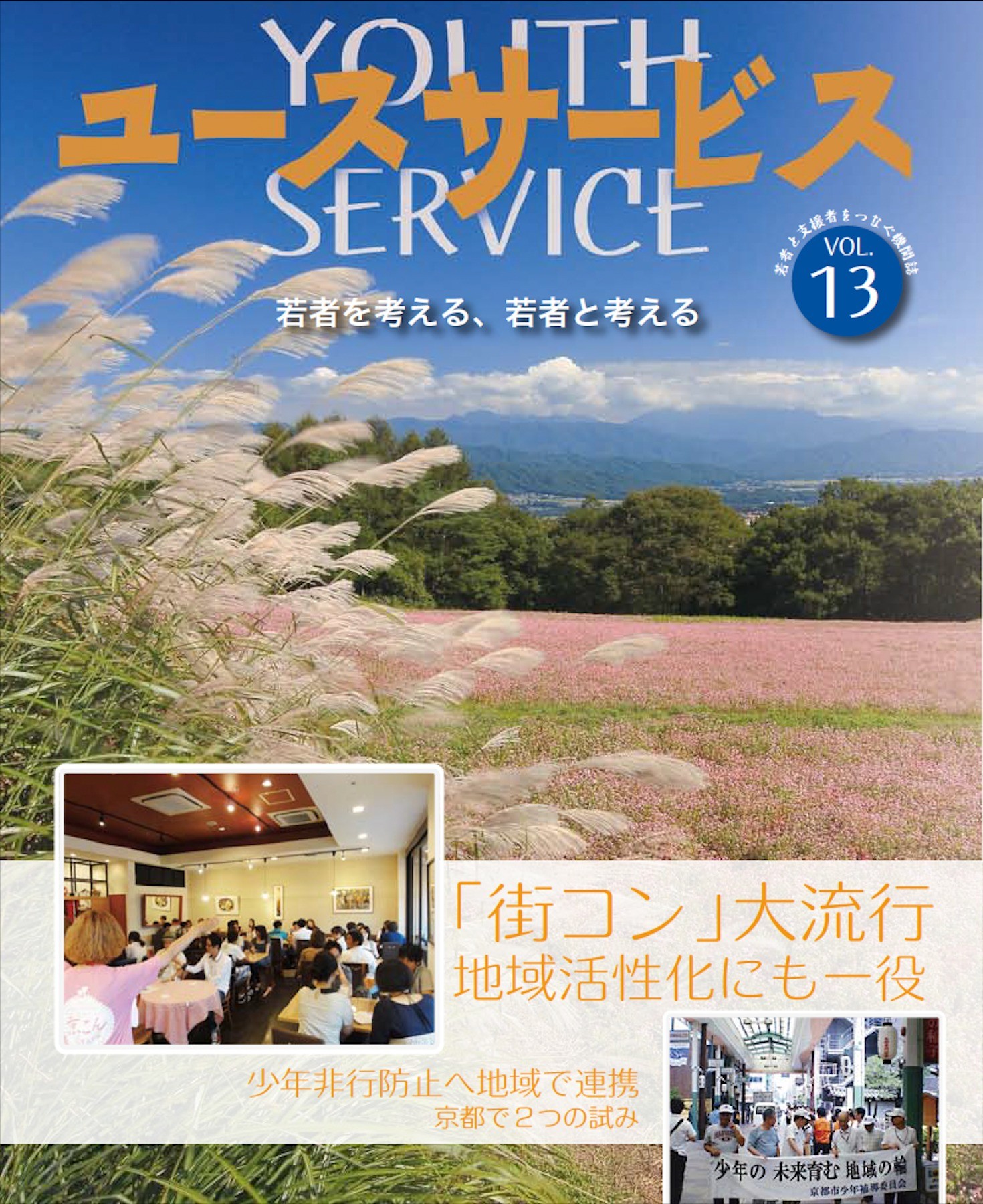 YOUTH SERVICE vol.13