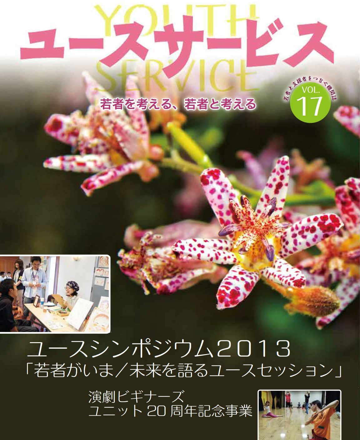 YOUTH SERVICE vol.17
