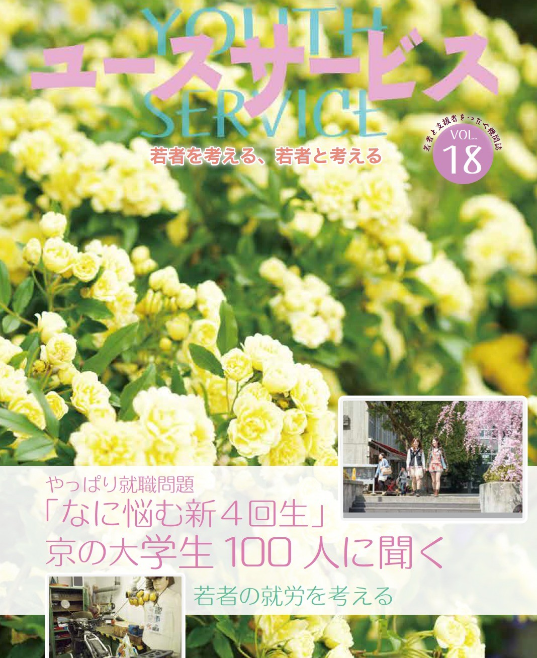 YOUTH SERVICE vol.18