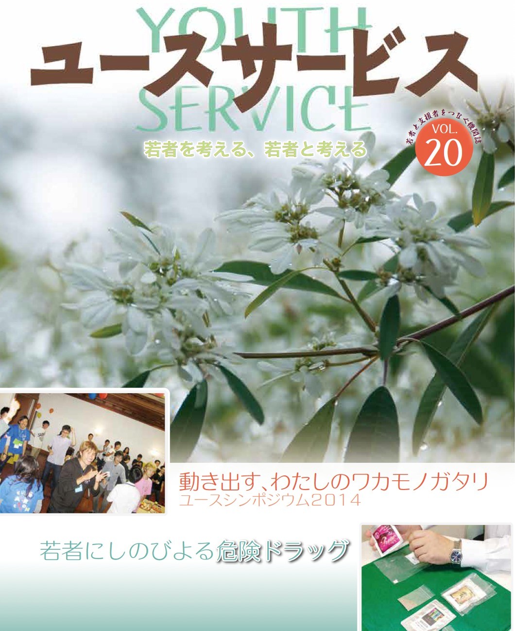 YOUTH SERVICE vol.20