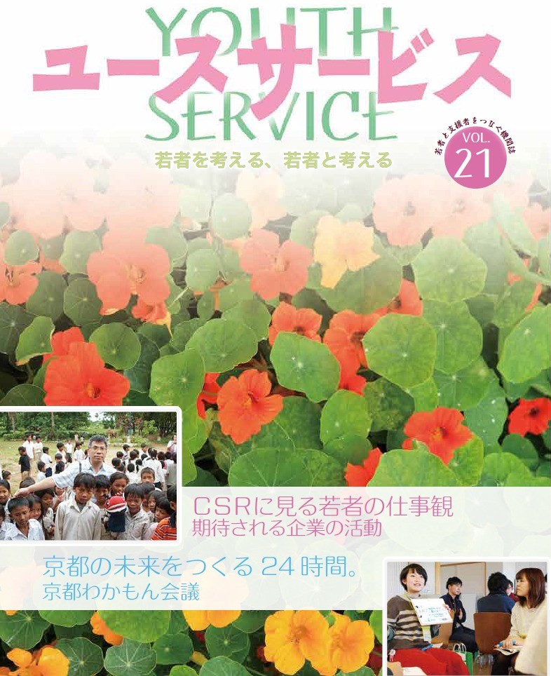 YOUTH SERVICE vol.21