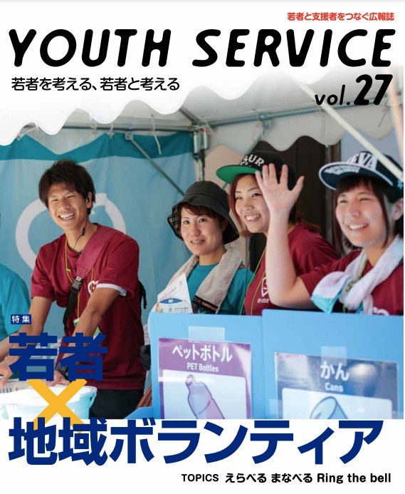 YOUTH SERVICE vol.27