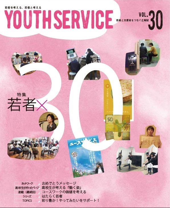 YOUTH SERVICE vol.30