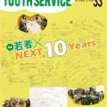 YOUTH SERVICE vol.33