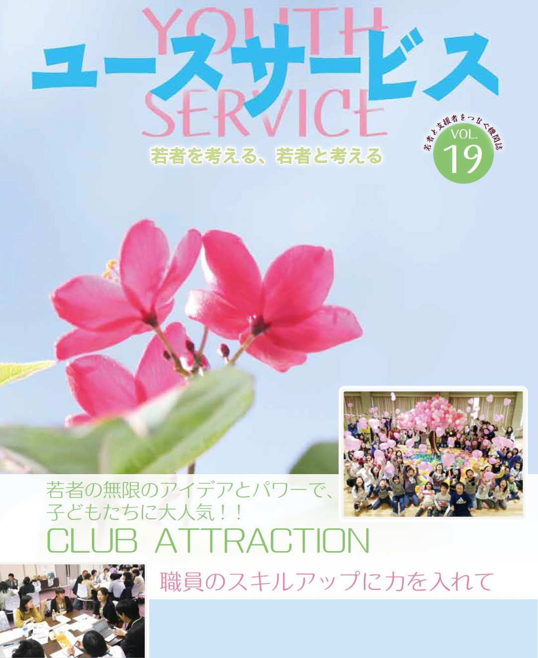 YOUTH SERVICE vol.19