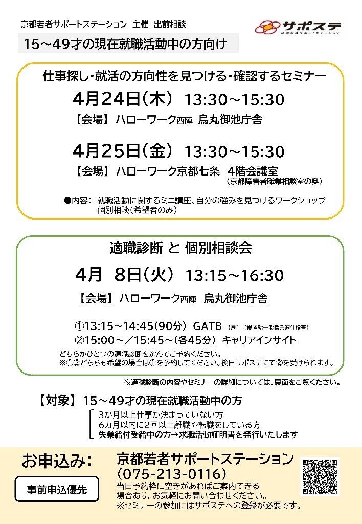 仕事さがし・就活の方向性を見つける・確認するセミナー／適職診断と個別相談会（ハローワーク京都七条・ハローワーク西陣 烏丸御池庁舎）