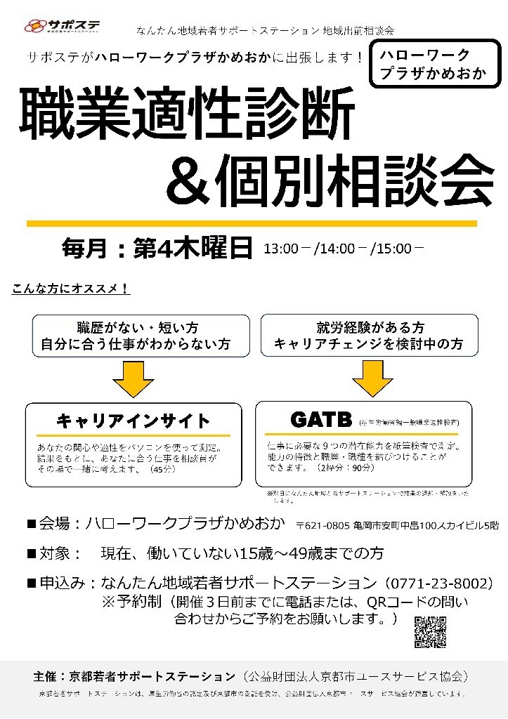 職業適性診断と個別相談会（ハローワークプラザかめおか）