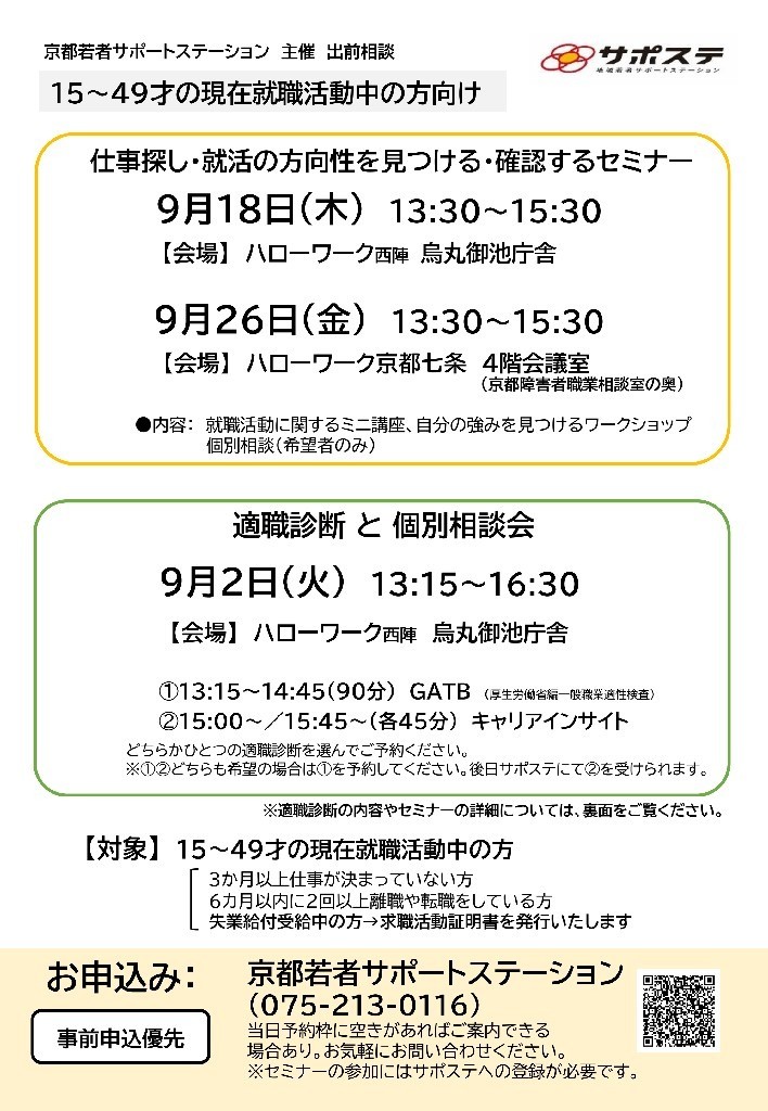 仕事さがし・就活の方向性を見つける・確認するセミナー／適職診断と個別相談会（ハローワーク京都七条・ハローワーク西陣 烏丸御池庁舎）