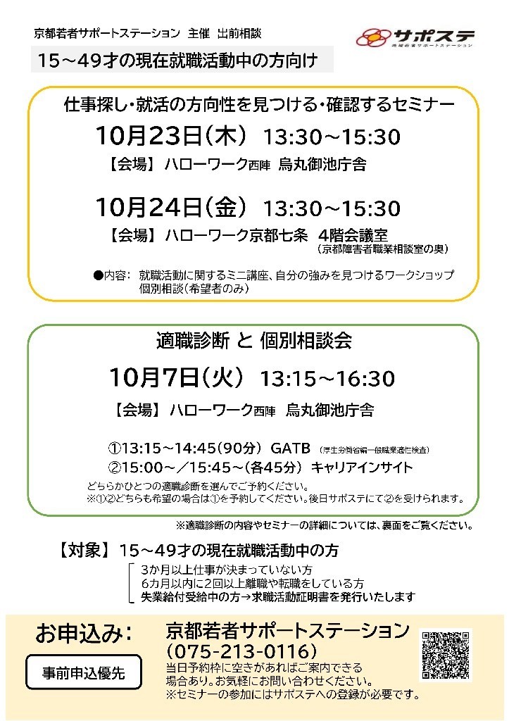 仕事さがし・就活の方向性を見つける・確認するセミナー／適職診断と個別相談会（ハローワーク京都七条・ハローワーク西陣 烏丸御池庁舎）