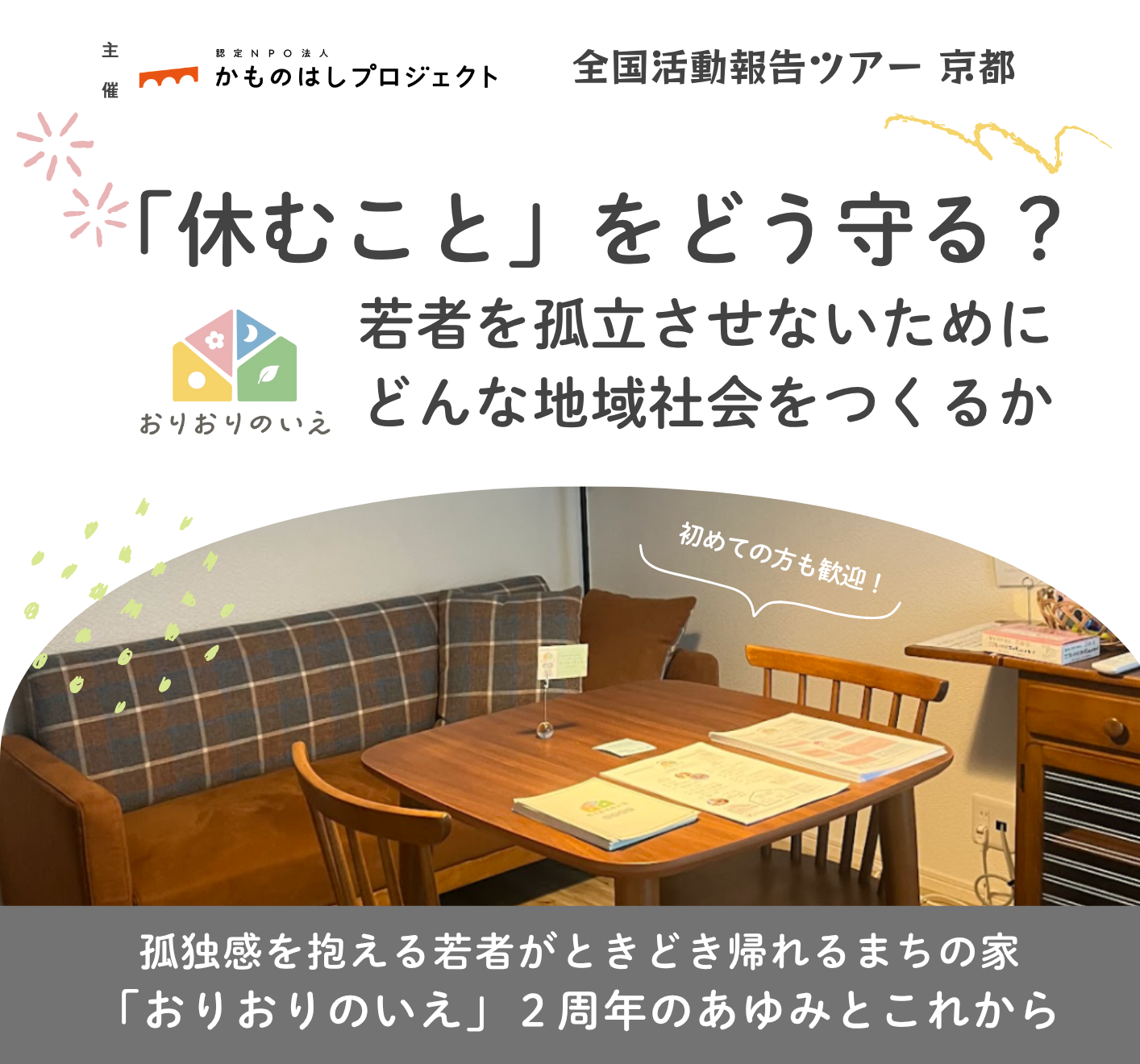 満員御礼【2周年】11/22（土）活動報告会開催！