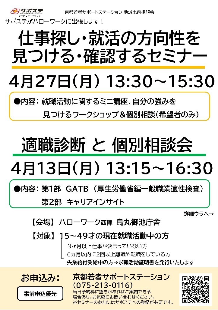 【4月】仕事さがし・就活の方向性を見つける・確認するセミナー／適職診断と個別相談会（ハローワーク京都七条・ハローワーク西陣 烏丸御池庁舎）