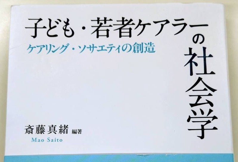【報告】子ども・若者ケアラーの社会学が発刊されました！
