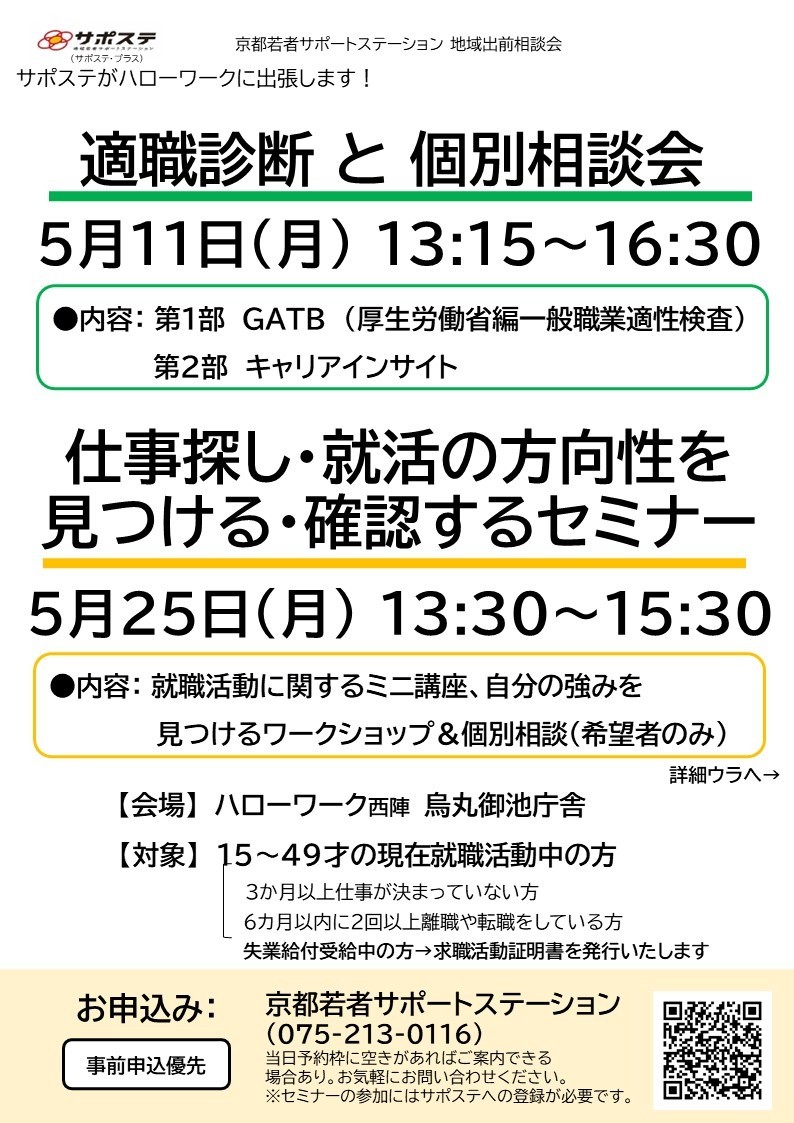 【5月】仕事さがし・就活の方向性を見つける・確認するセミナー／適職診断と個別相談会（ハローワーク京都七条・ハローワーク西陣 烏丸御池庁舎）