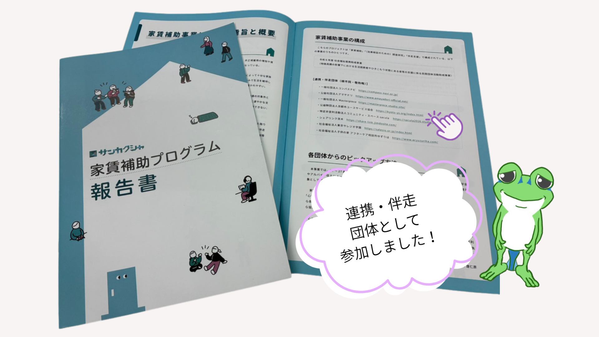 【ご報告】サンカクシャ家賃補助報告書が届きました！