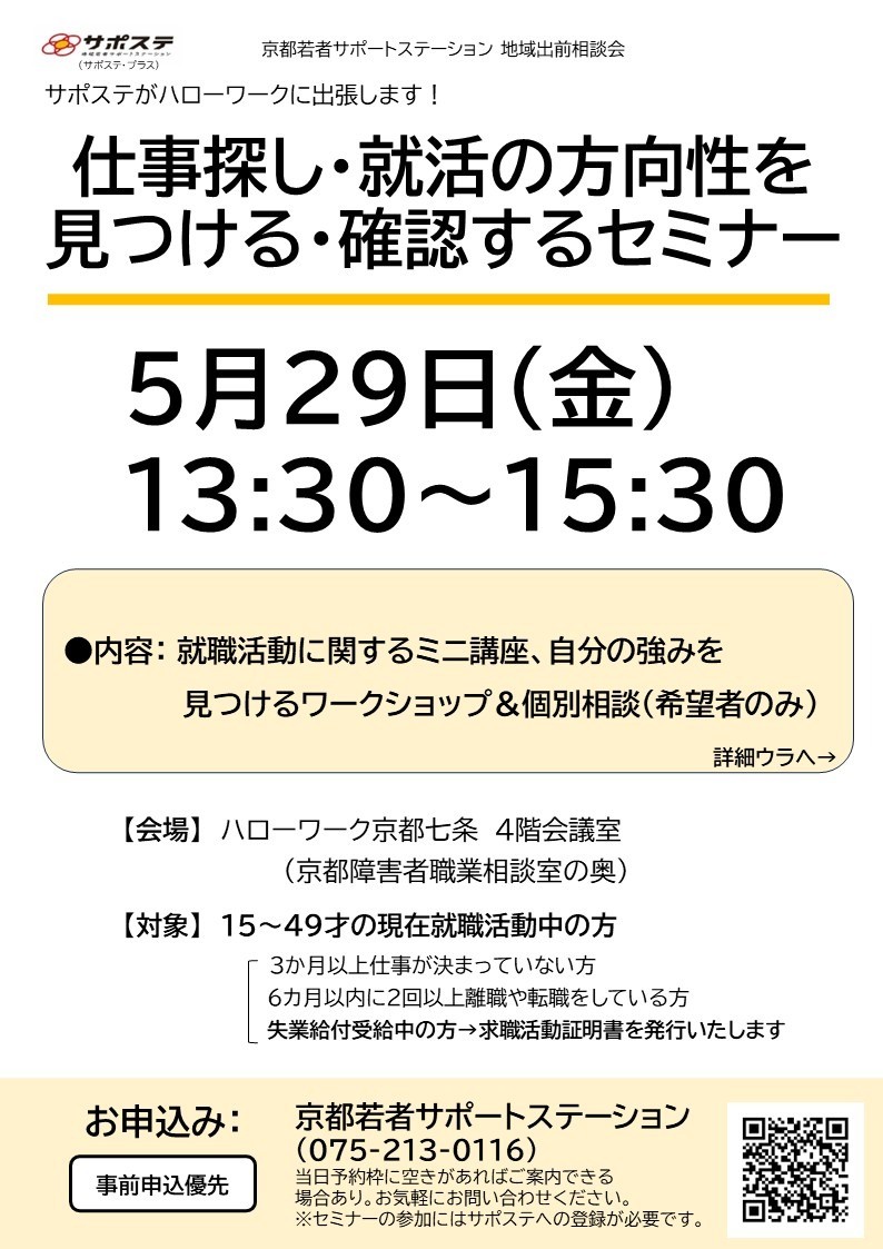 【5月・６月】仕事さがし・就活の方向性を見つける・確認するセミナー／適職診断と個別相談会（ハローワーク京都七条）