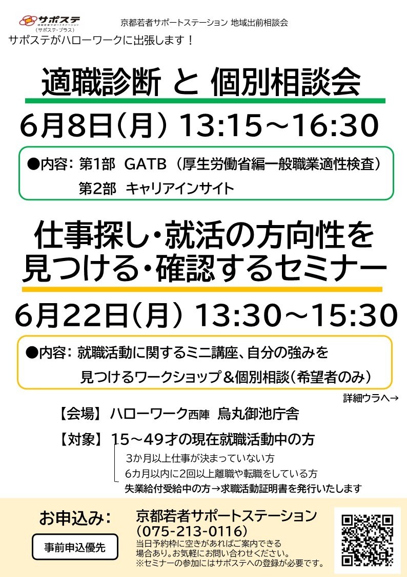 【８月】仕事さがし・就活の方向性を見つける・確認するセミナー／適職診断と個別相談会（ハローワーク西陣 烏丸御池庁舎）