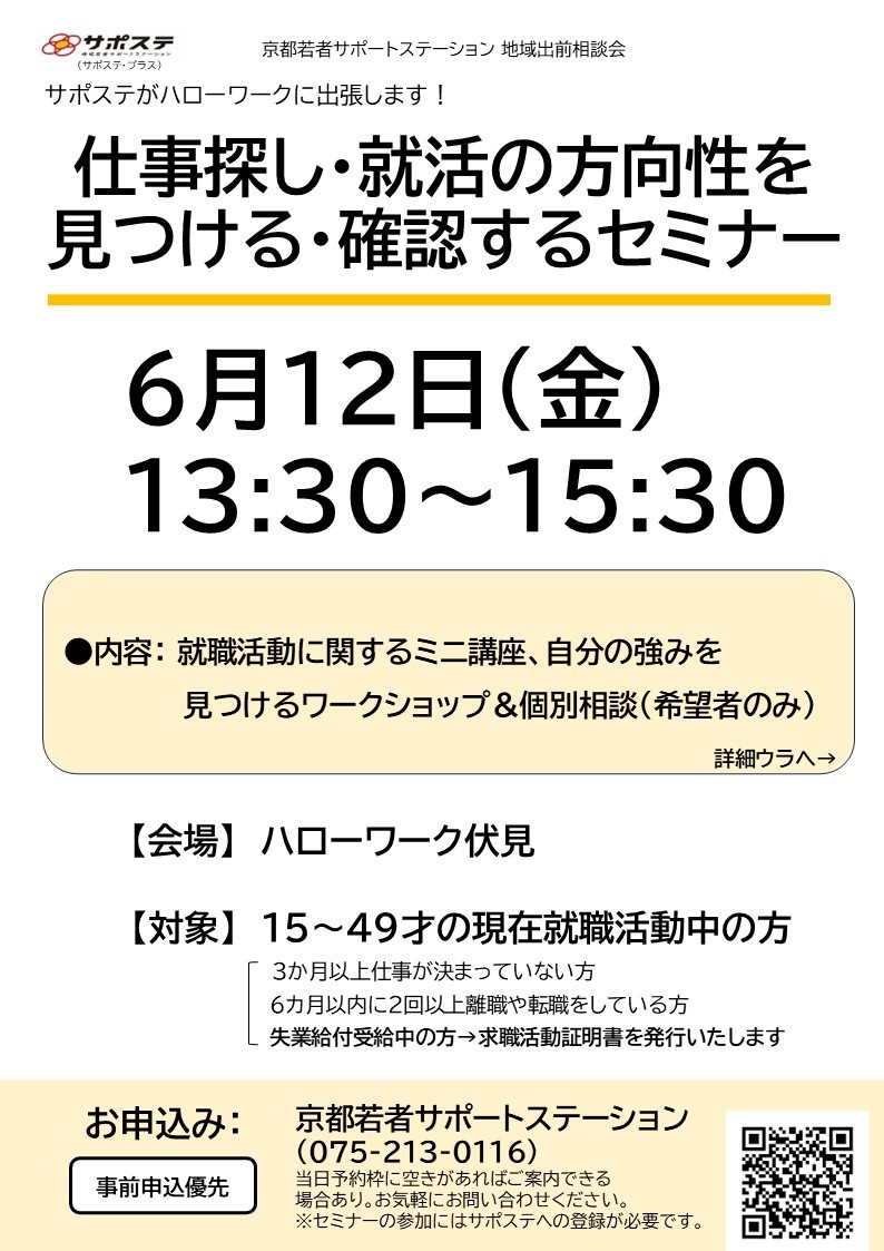 【８月】仕事さがし・就活の方向性を見つける・確認するセミナー（ハローワーク伏見）