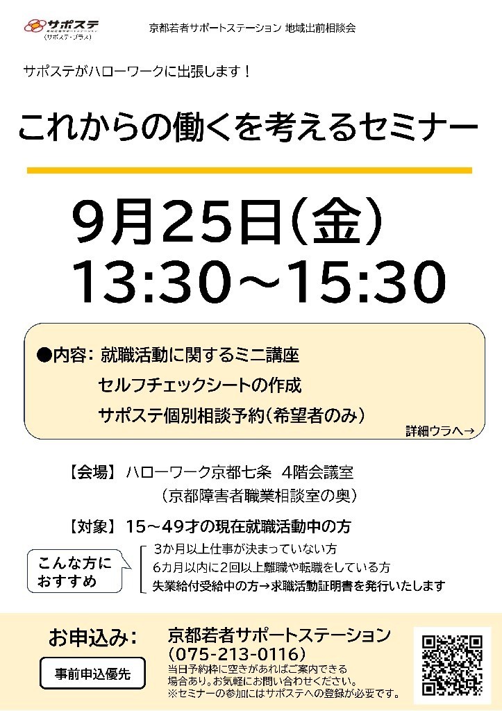 【９月・１０月】仕事さがし・就活の方向性を見つける・確認するセミナー／適職診断と個別相談会（ハローワーク京都七条）