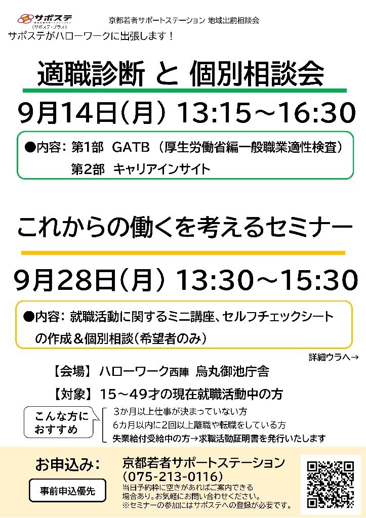【９月・１０月】仕事さがし・就活の方向性を見つける・確認するセミナー／適職診断と個別相談会（ハローワーク西陣 烏丸御池庁舎）