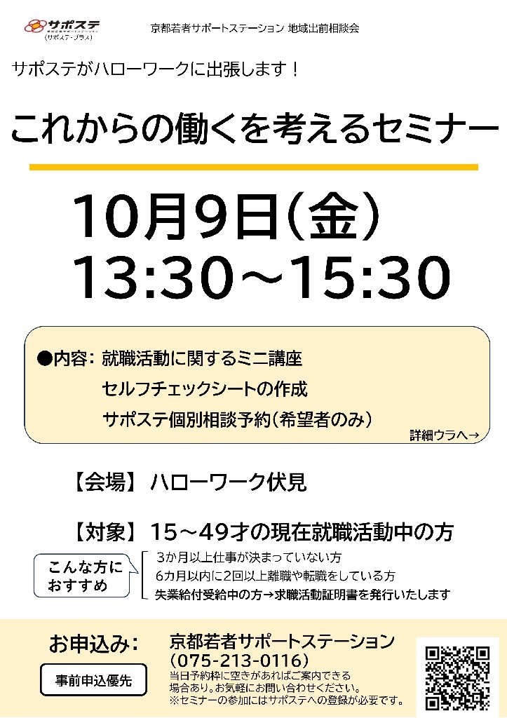【１０月】仕事さがし・就活の方向性を見つける・確認するセミナー（ハローワーク伏見）