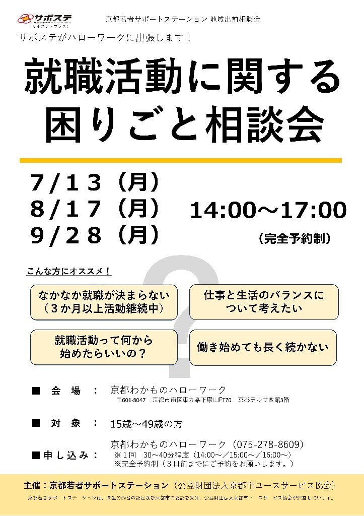 【９月～１２月】／就職活動に関する困りごと相談会（京都わかものハローワーク）